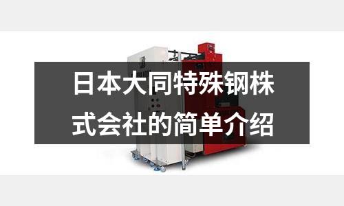 日本大同特殊鋼株式會社的簡單介紹