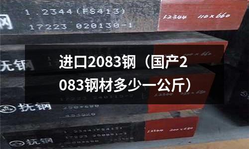 進口2083鋼（國產2083鋼材多少一公斤）