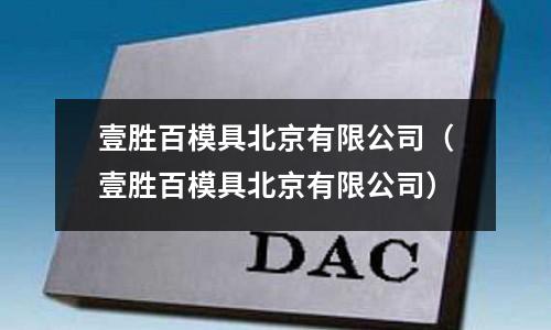 壹勝百模具北京有限公司（壹勝百模具北京有限公司）