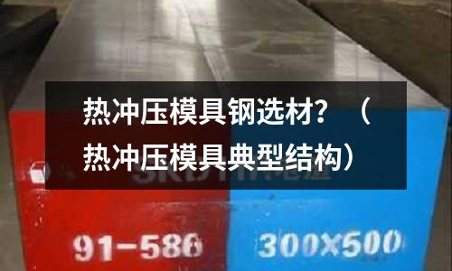 熱沖壓模具鋼選材?(熱沖壓模具典型結構)