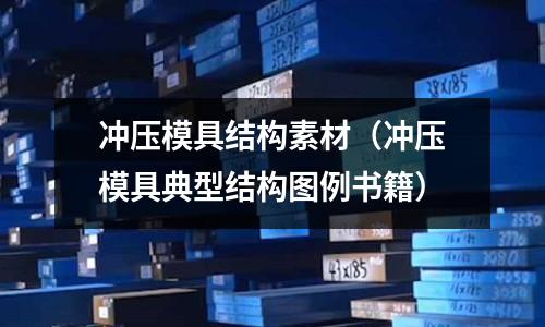 沖壓模具結構素材（沖壓模具典型結構圖例書籍）