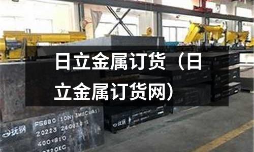 日立金屬訂貨（日立金屬訂貨網(wǎng)）