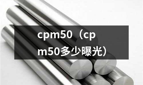 cpm50(cpm50多少曝光)