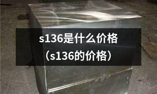 s136是什么價格（s136的價格）