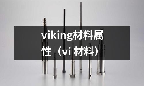 viking材料屬性（vi 材料）