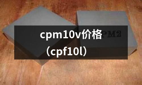 cpm10v價格（cpf10l）