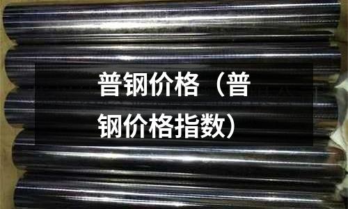 普鋼價(jià)格（普鋼價(jià)格指數(shù)）