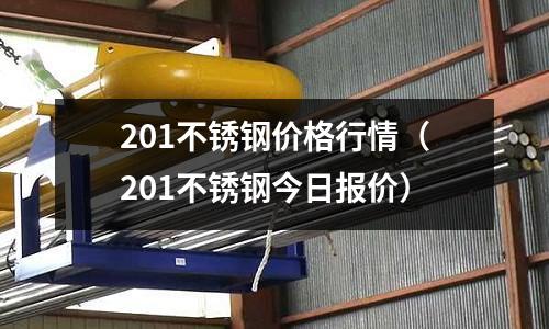 201不銹鋼價格行情（201不銹鋼今日報價）