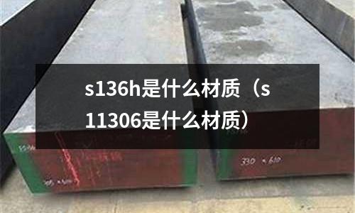 s136h是什么材質(s11306是什么材質)