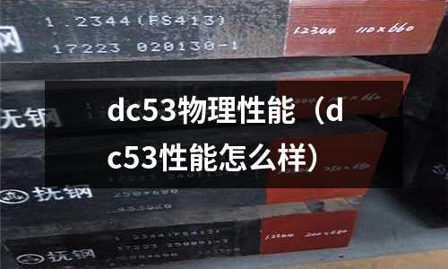 dc53物理性能（dc53性能怎么樣）