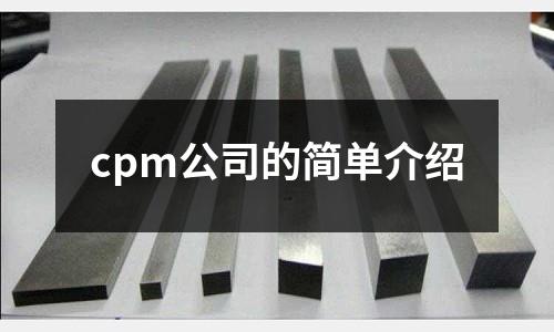 cpm公司的簡(jiǎn)單介紹
