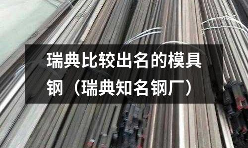 瑞典比較出名的模具鋼（瑞典知名鋼廠）