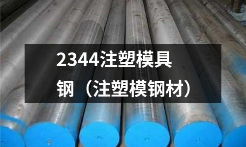 2344注塑模具鋼（注塑模鋼材）