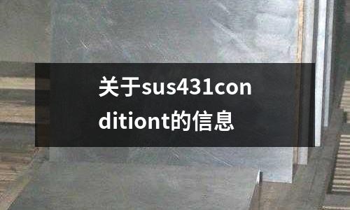 關(guān)于sus431conditiont的信息