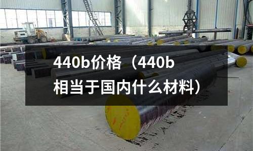 440b價格(440b相當于國內什么材料)