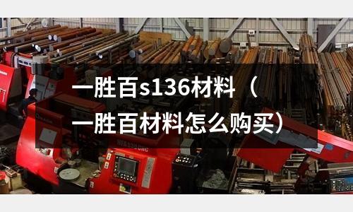 一勝百s136材料（一勝百材料怎么購買）