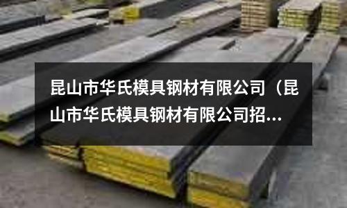 昆山市華氏模具鋼材有限公司（昆山市華氏模具鋼材有限公司招聘）