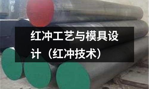 紅沖工藝與模具設計（紅沖技術）