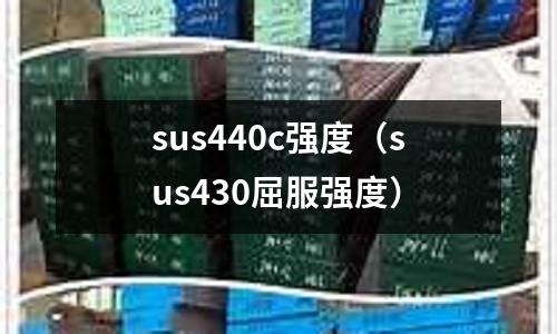 sus440c強度(sus430屈服強度)