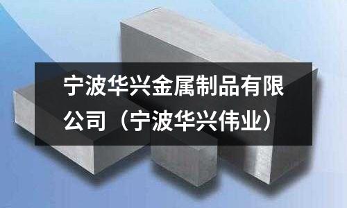 寧波華興金屬制品有限公司（寧波華興偉業）