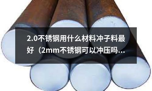 2.0不銹鋼用什么材料沖子料最好（2mm不銹鋼可以沖壓?jiǎn)幔?></p><h2 id='沖不銹鋼用什么材料好？'>沖不銹鋼用什么材料好？</h2>
<p>沖不銹鋼的沖模材料用ASP60特別合適，ASP60適合用于需要同時(shí)滿(mǎn)足極高耐磨損性和抗壓強(qiáng)度的冷作模具。</p><p>ASP60是一種超高合金粉末高速鋼，其鈷與釩的含量非常高，且經(jīng)粉末冶金的技術(shù)制造出來(lái)。如此能讓鋼材是非常均一且擁有一致的特性。通過(guò)奧氏體化也可以得到非常高的硬度和抗壓強(qiáng)度，它擁有同其他ASP系列材料一樣好的熱處理尺寸穩(wěn)定性，其特點(diǎn)：</p><p>（1）極高的耐磨性；</p><p>（2）極高的抗壓強(qiáng)度；</p><p>（3）良好的淬透性；</p><p>（4）ASP-60粉末高速鋼；</p><p>（5）良好的韌性；</p><p>（6）良好的熱處理穩(wěn)定性；</p><p>（7）非常好的回火穩(wěn)定性。</p><h2 id='沖不銹鋼的沖針用什么材料好'>沖不銹鋼的沖針用什么材料好</h2>
<p>這要看不銹鋼的厚度。根據(jù)不銹鋼厚度的不同，選擇不同材質(zhì)的沖針。 對(duì)于要求高的沖壓工件一定要用鎢鋼沖針，一般硬度在90以下80以上的鎢鋼，如果用其他材料容易磨損。其次最關(guān)鍵的是凸凹模的間隙能放大的盡量放大，以減少?zèng)_頭的阻力，這樣沖頭不。</p><h2 id='沖制不銹鋼厚板的沖頭材質(zhì)'>沖制不銹鋼厚板的沖頭材質(zhì)</h2>
<p>沖制不銹鋼厚板的沖頭材質(zhì)用8566模具鋼，8566韌性是SKH-9的4倍，D2的2倍。沖壓厚板用8566，不用擔(dān)心崩裂問(wèn)題。8566使用硬度HRC58-60，耐磨性足夠。</p><p>厚度3.0以上的不銹鋼沖壓，沖頭料有什么模具鋼合適？</p><p>厚板不銹鋼又硬又粘，沖頭料硬度高了，會(huì)斷裂；硬度低了，容易磨損。理想的材料是，韌性好，沖頭料不會(huì)崩裂；硬度高HRC58以上，具有一定的耐磨性，沖頭料使用壽命長(zhǎng)。沖壓厚板不銹鋼，選擇沖頭料，大致遵循有3點(diǎn)：</p><p>1）經(jīng)濟(jì)實(shí)惠型的用DC53。選用純凈度高的DC53，配合真空熱處理和超深冷，硬度做低一點(diǎn)。也能正常使用。</p><p>2）價(jià)格稍貴一點(diǎn)的用8566。8566韌性?xún)?yōu)異，沖頭料不會(huì)崩裂；交貨硬度HRC58-60，耐磨性好，沖頭壽命較長(zhǎng)。</p><p>3）富豪型的用PM25，粉末高速鋼P(yáng)M25耐磨性好，硬度高達(dá)HRC61，模具使用壽命長(zhǎng)。韌性好，沖頭料不會(huì)崩裂。用PM25做成的沖頭料，使用壽命長(zhǎng)。</p><p>2.0不銹鋼用什么材料沖子料最好的介紹就聊到這里吧，感謝你花時(shí)間閱讀本站內(nèi)容。</p>    </p>
 <div style=display:none>www.usteel.net</div>
</div>


            <div   id=