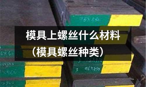 模具上螺絲什么材料(模具螺絲種類)