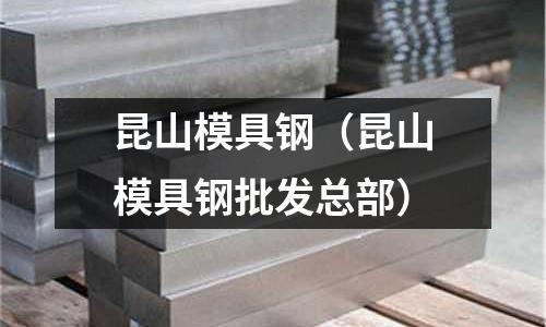 昆山模具鋼（昆山模具鋼批發總部）