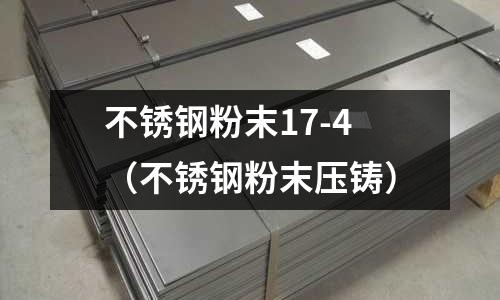 不銹鋼粉末17-4(不銹鋼粉末壓鑄)