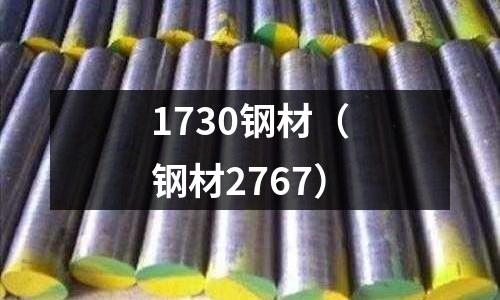 1730鋼材(鋼材2767)