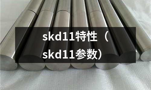 skd11特性(skd11參數(shù))