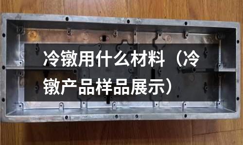冷鐓用什么材料（冷鐓產(chǎn)品樣品展示）