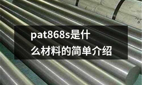 pat868s是什么材料的簡單介紹