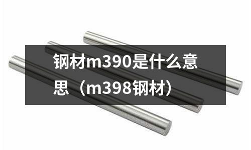 鋼材m390是什么意思（m398鋼材）