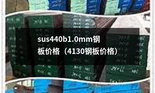 sus440b1.0mm鋼板價格(4130鋼板價格)
