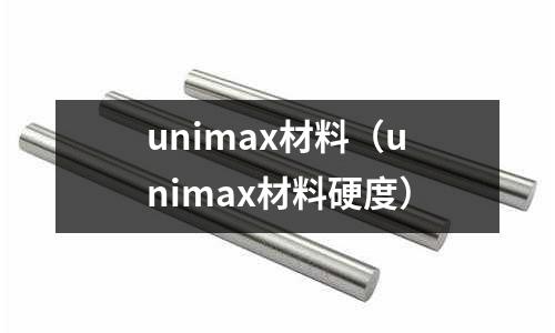 unimax材料（unimax材料硬度）