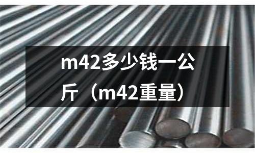 m42多少錢(qián)一公斤(m42重量)