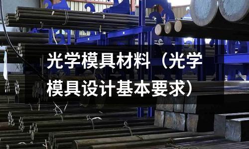 光學模具材料(光學模具設計基本要求)