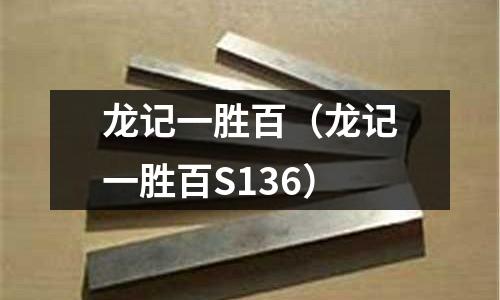 龍記一勝百(龍記一勝百S136)