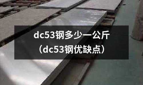 dc53鋼多少一公斤（dc53鋼優缺點）