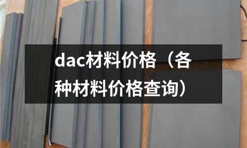 dac材料價格（各種材料價格查詢）
