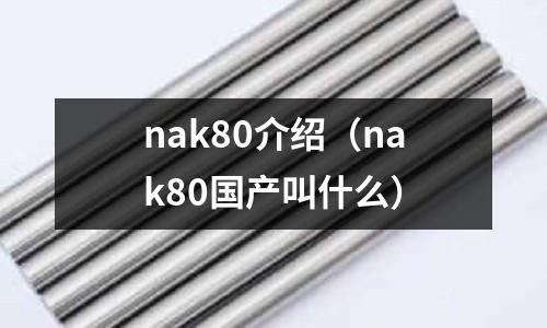 nak80介紹（nak80國產叫什么）