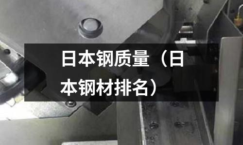 日本鋼質量（日本鋼材排名）