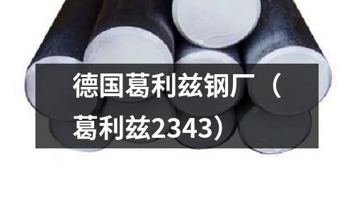 德國葛利茲鋼廠（葛利茲2343）