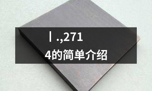 丨.,2714的簡單介紹