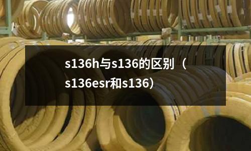 s136h與s136的區(qū)別(s136esr和s136)