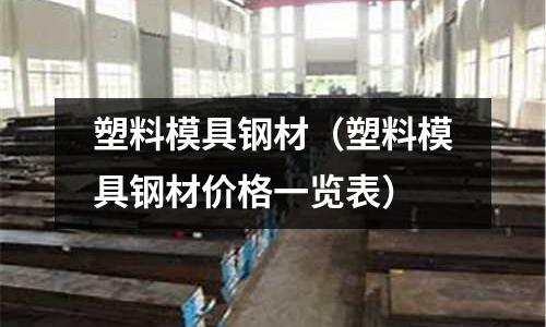 塑料模具鋼材(塑料模具鋼材價格一覽表)
