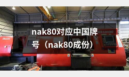 nak80對(duì)應(yīng)中國(guó)牌號(hào)(nak80成份)