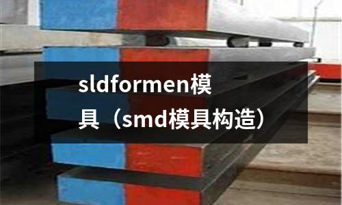 sldformen模具（smd模具構造）