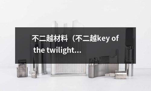 不二越材料(不二越key of the twilight)