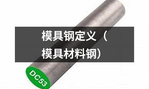 模具鋼定義（模具材料鋼）
